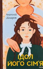 Ідол. Його сім’я