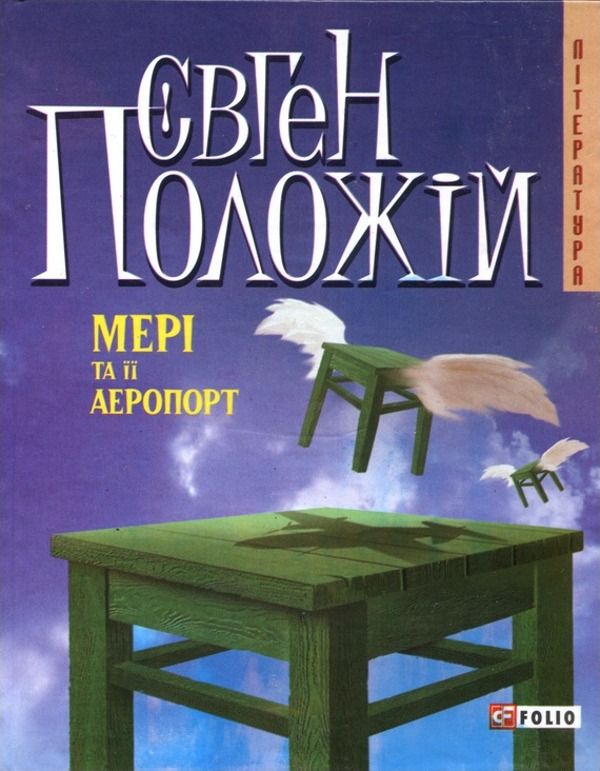 Обкладинка Мерi та її аеропорт