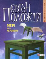 Мерi та її аеропорт