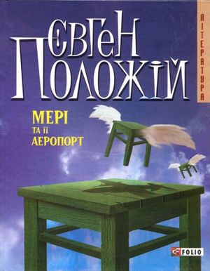 Мерi та її аеропорт — фото 3