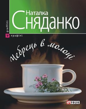 Чебрець в молоцi — фото 3
