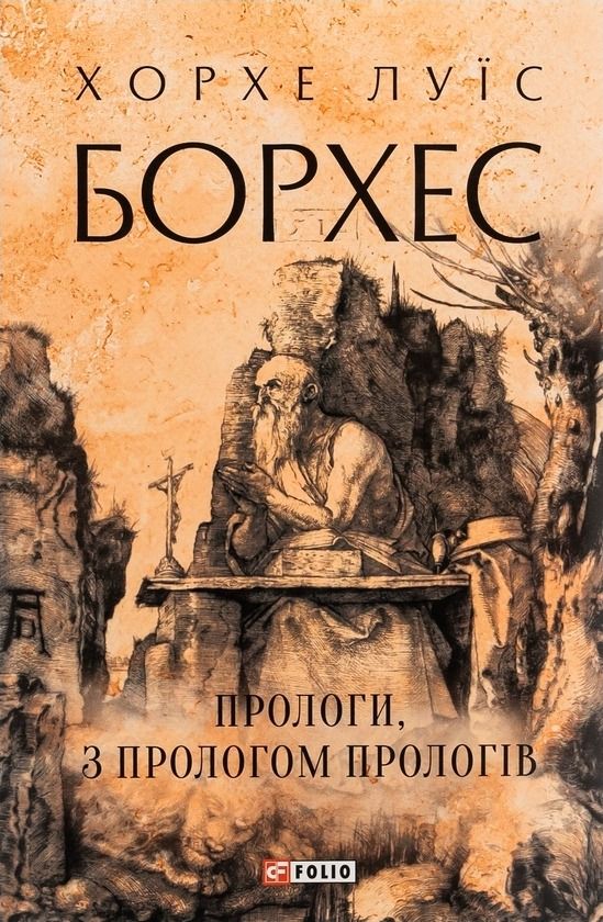 Обкладинка видання Прологи, з прологом прологів