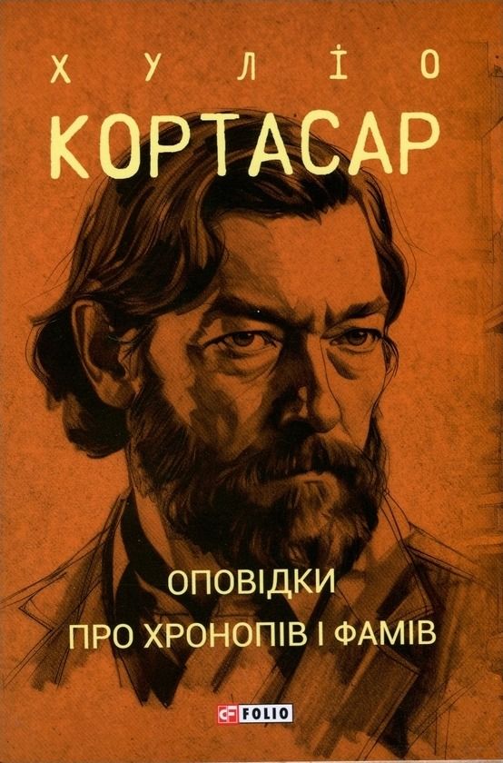 Обкладинка видання Оповідки про хронопів і фамів