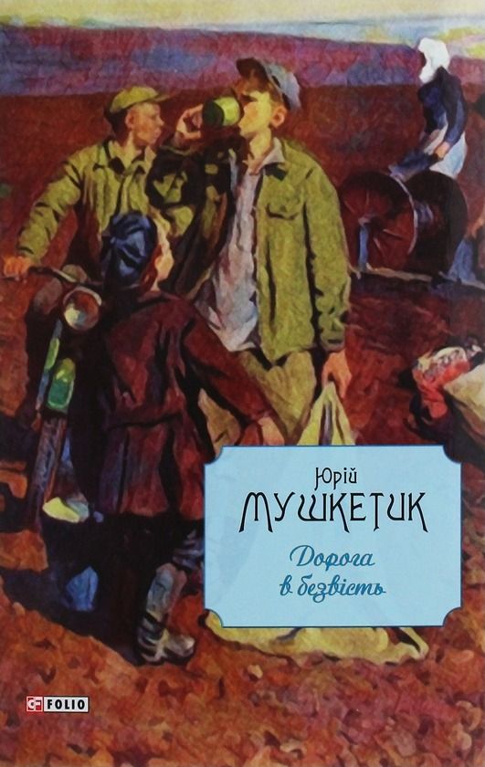 Обкладинка Дорога в безвість