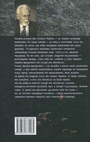 Країна iрредента. Злодiїї та Апостоли — фото 4