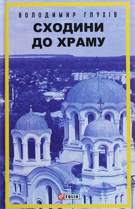 Обкладинка Сходини до храму