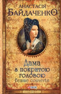 Дама з покритою головою. Зображення №1