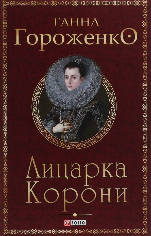 Обкладинка Лицарка Корони