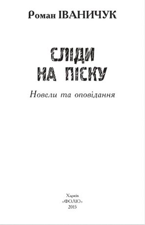 Сліди на піску. Новели та оповідання — фото 5