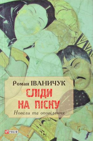 Сліди на піску. Новели та оповідання — фото 3