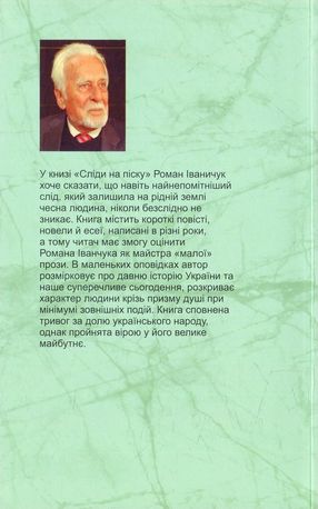Сліди на піску. Новели та оповідання — фото 4