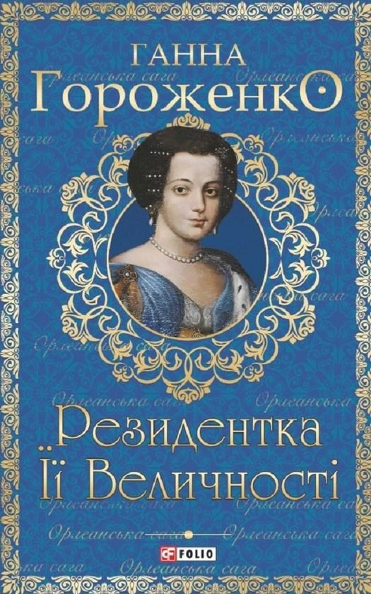 Обкладинка видання Резидентка Її Величності