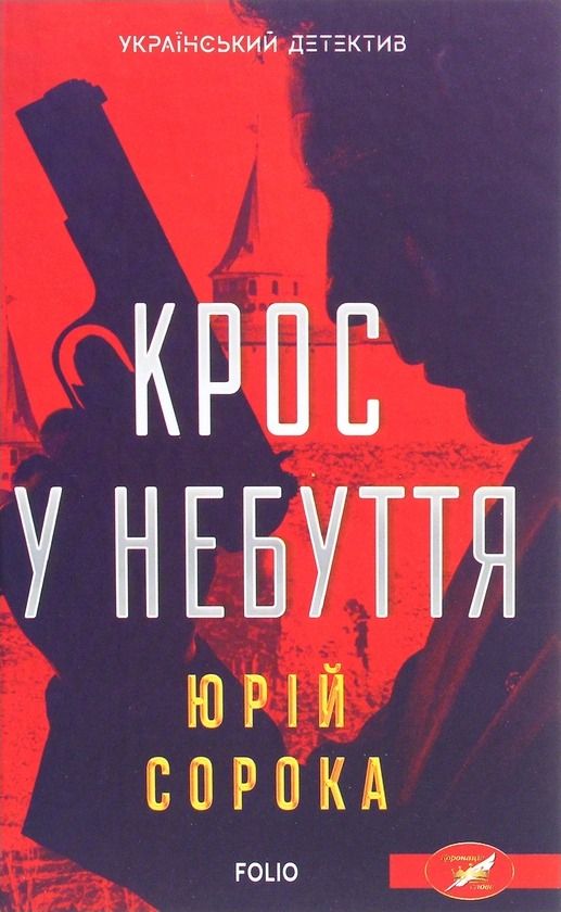 Обкладинка видання Крос у небуття