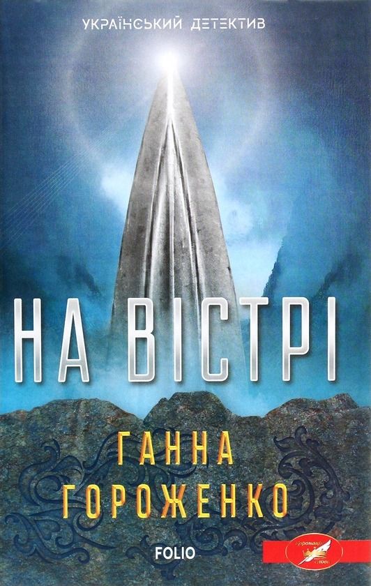 Обкладинка На вістрі