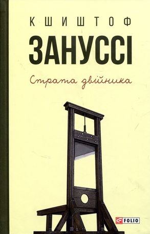 Страта двійника — фото 4