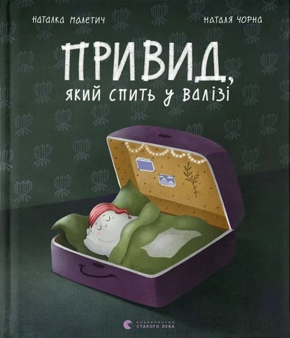 Привид, який спить у валізі (Електронна книга)