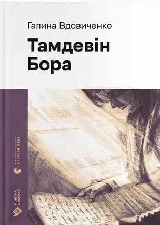 Обкладинка видання Тамдевін. Бора
