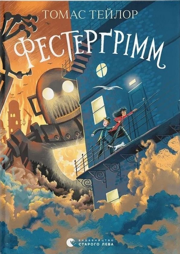 Легенди Морського Аду. Фестерґрімм. Книга 4