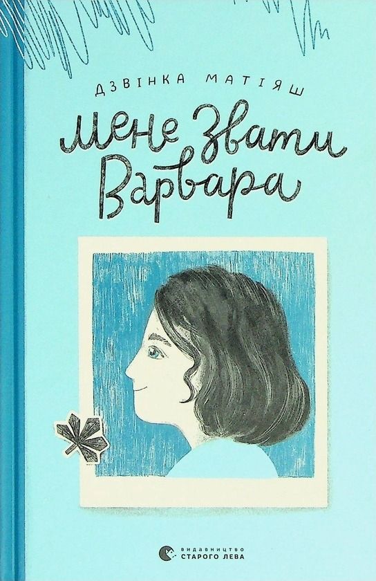 Обкладинка видання Мене звати Варвара
