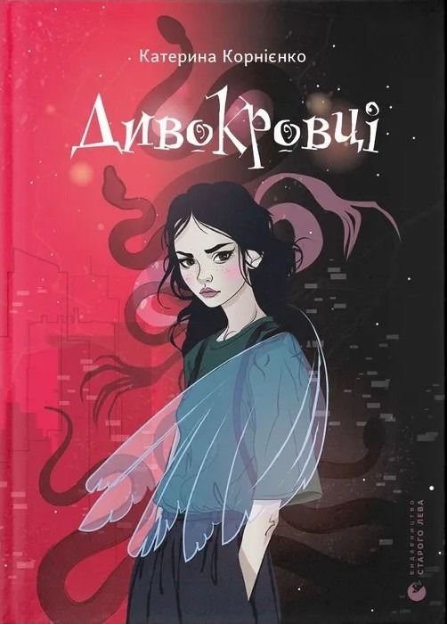 Дивокровці (Електронна книга)