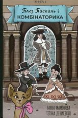 Блез Паскаль і Комбінаторика. Книга 1