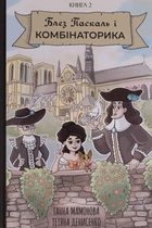 Блез Паскаль і Комбінаторика. Книга 2. Зображення №1