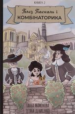 Блез Паскаль і Комбінаторика. Книга 2