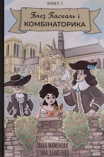 Блез Паскаль і Комбінаторика. Книга 2. Зображення №1