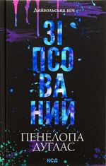 Диявольска ніч. Зіпсований. Книга 1