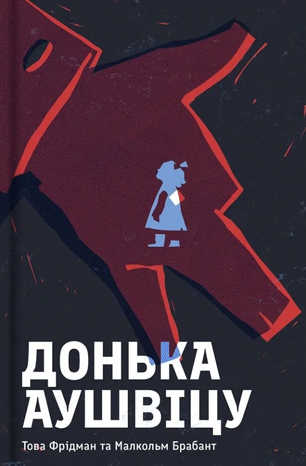 Донька Аушвіцу (Електронна книга)