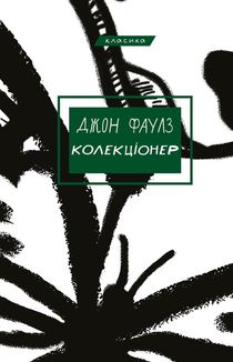 Колекціонер. Image №1