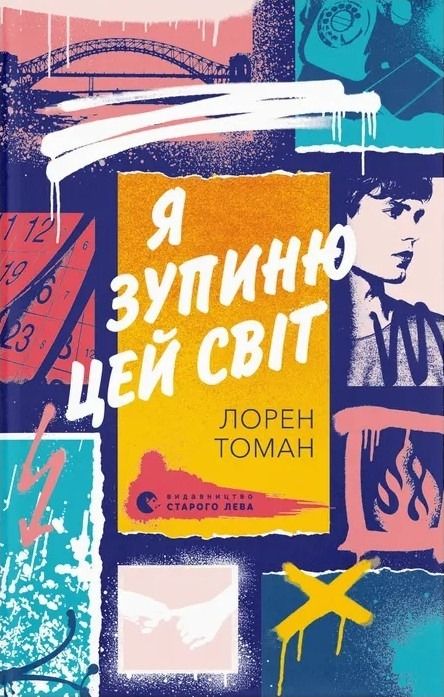 Обкладинка Я зупиню цей світ