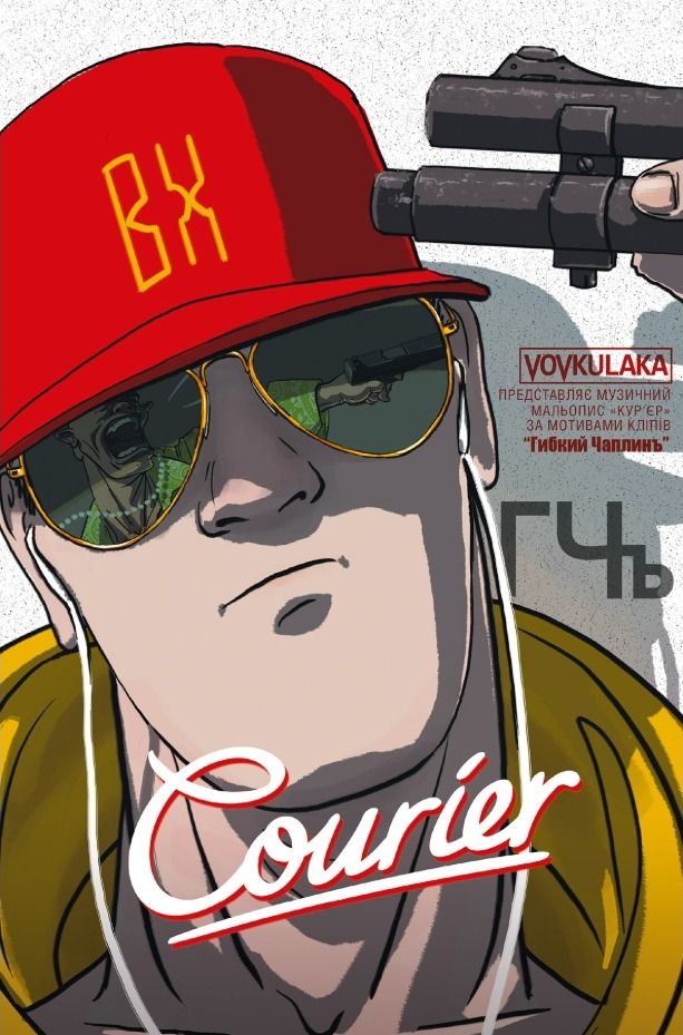 Обкладинка Courier. Кур'єр