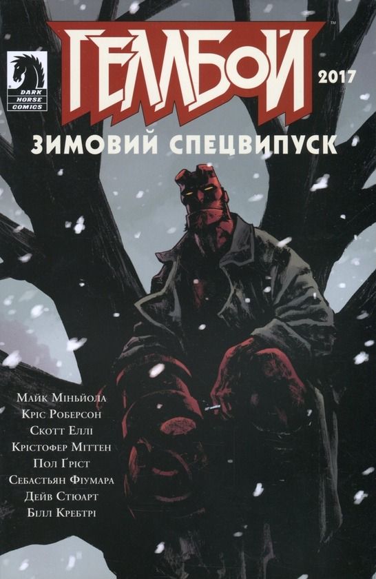 Геллбой. Зимовий спецвипуск 2017