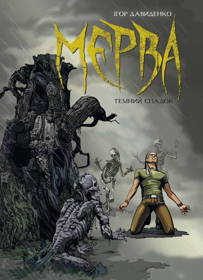 Мерва. Таємний спадок. Книга 1