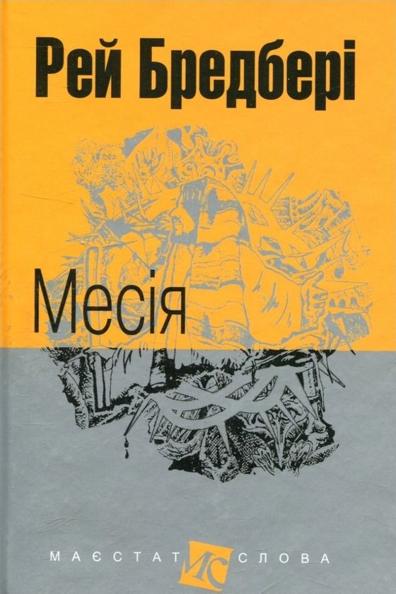 Обкладинка Месія