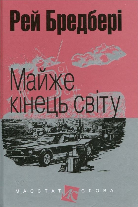 Обкладинка Майже кінець світу