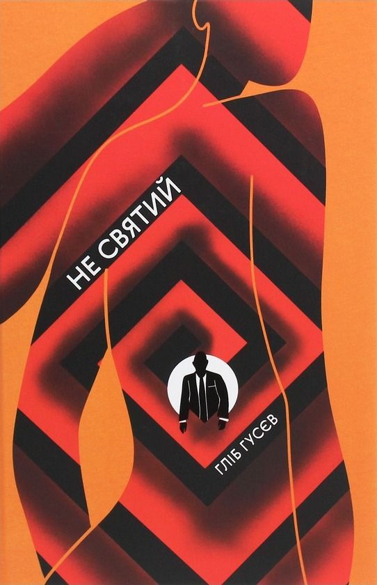 Обкладинка Не святий