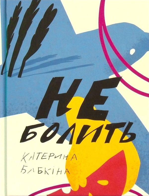 Обкладинка Не болить