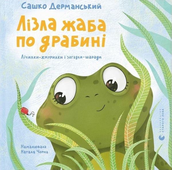 Обкладинка Лізла жаба по драбині