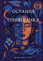 Остання оповідачка. Image №1