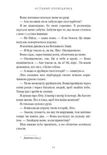 Остання оповідачка. Image №7