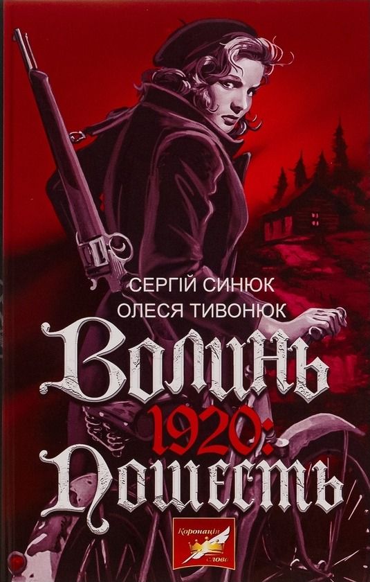 Волинь 1920: Пошесть