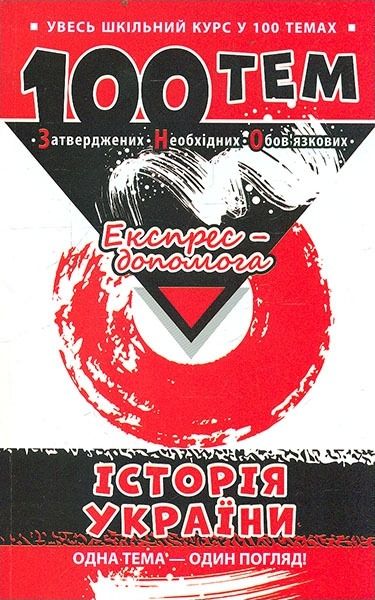 Обкладинка 100 тем. Історія України