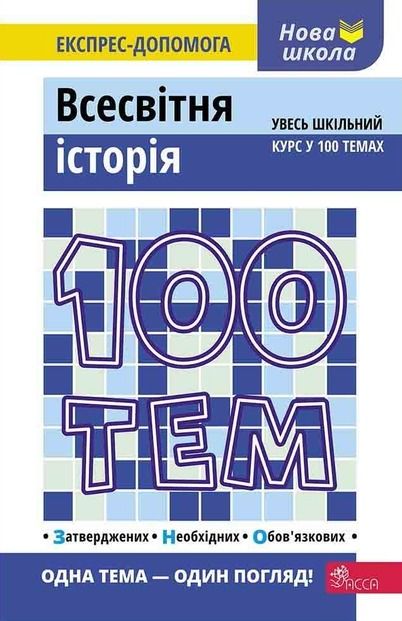 Обкладинка 100 тем. Всесвітня історія