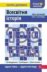 100 тем. Всесвітня історія