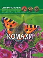 Світ навколо нас. Комахи