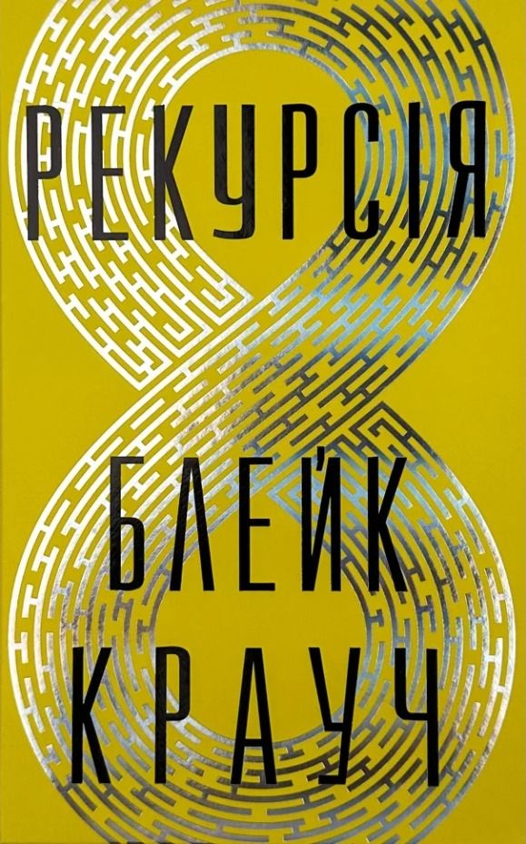 Обкладинка Рекурсія