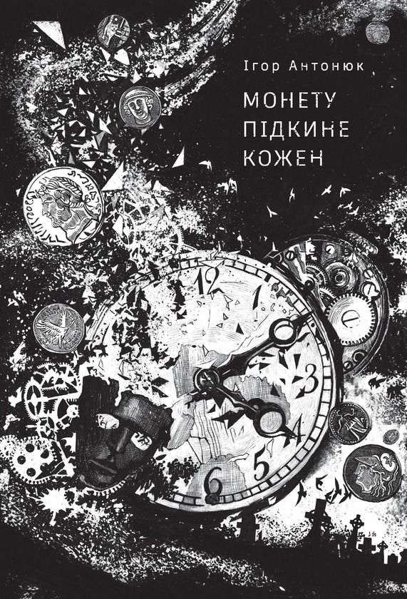 Обкладинка Монету підкине кожен