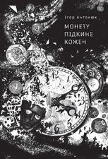 Монету підкине кожен
